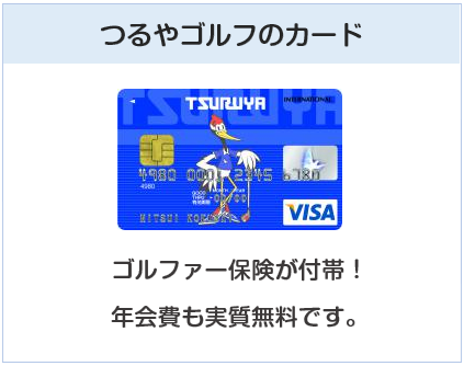 TSURUYA VISAカード（つるやゴルフカード）はゴルファー保険などの特典があるクレジットカード