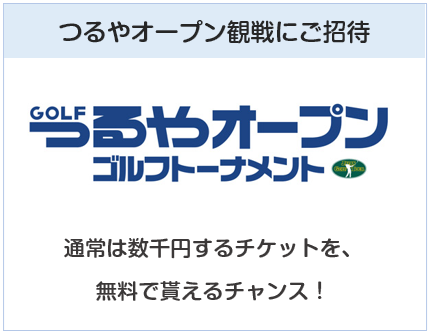 TSURUYA VISAカード（つるやゴルフカード）はつるやオープンの観戦に招待してくれる