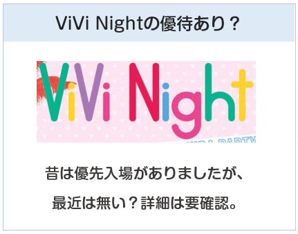 ViViカードのViViNight優待について