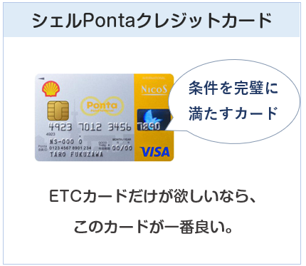 ETCカード目当てなら、シェルPontaクレジットカードが一番良い