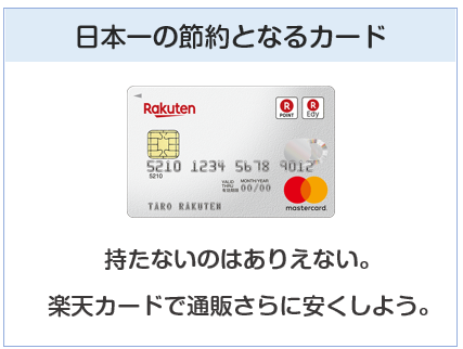 楽天カードは日本一の節約となるクレジットカード。持たないのはありえない。