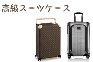 高級スーツケース