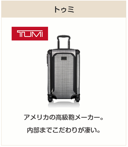高級スーツケースブランド：トゥミ