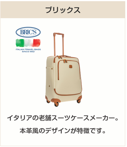 高級スーツケースブランド：ブリックス
