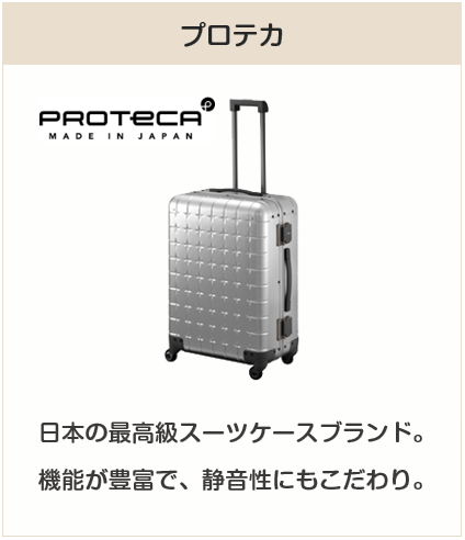 高級スーツケースブランド：プロテカ
