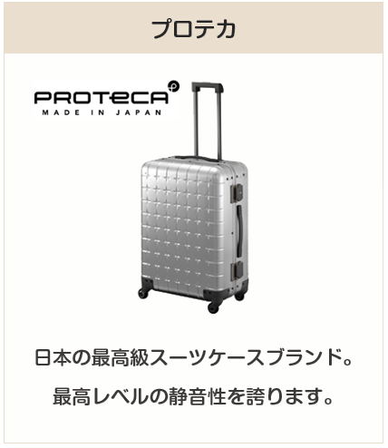 静音スーツケース：プロテカ