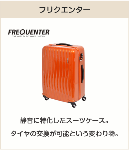 静音スーツケース：フリクエンター
