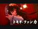 【東方MMD】 サラサラロングな霊夢さんでトキヲ・ファンカ