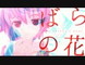 【東方】ばらの花【MMD-PV】