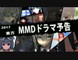 【東方MMD】 MMDドラマ予告(合作)