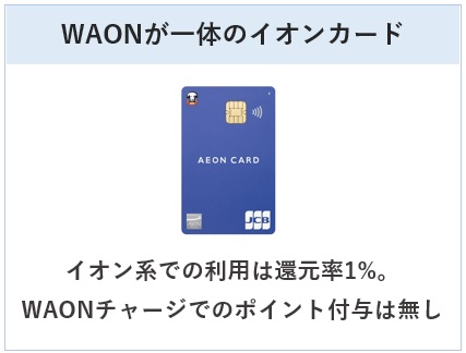イオンカード（WAON一体型）は標準となるイオンカード（クレジットカード）