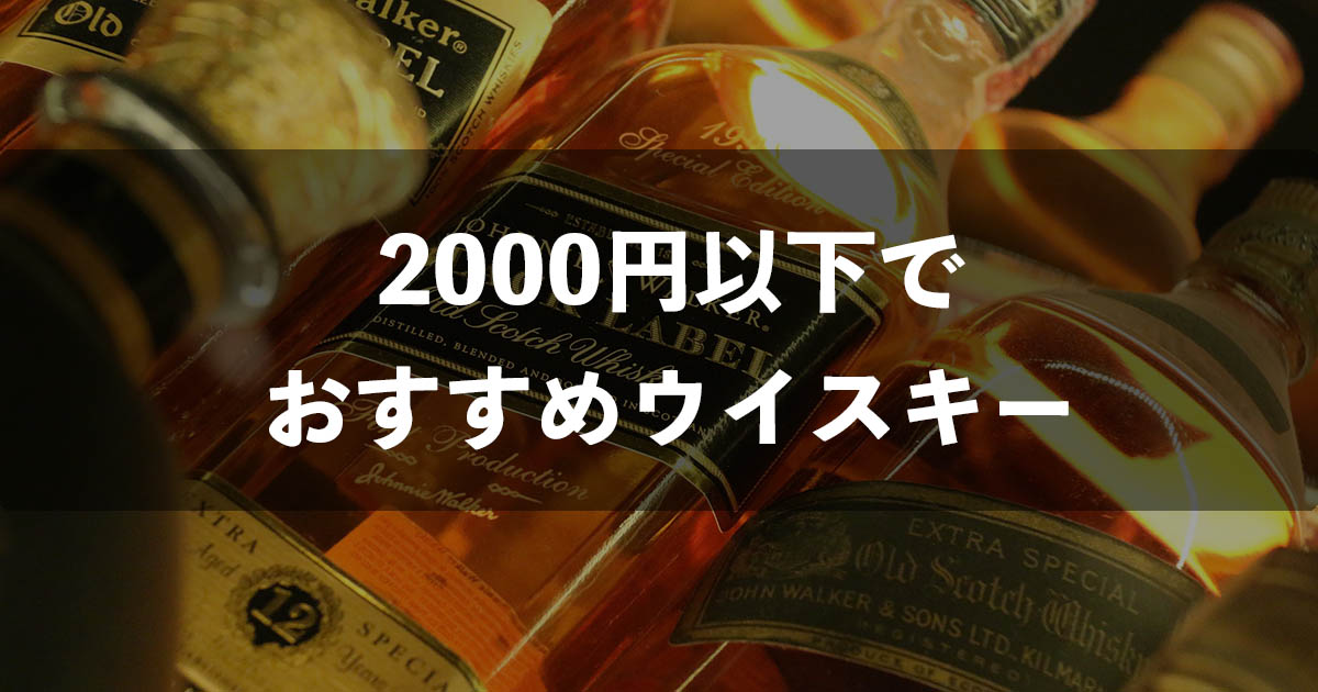 2000円以下でおすすめウイスキー