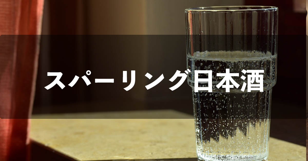 スパーリング日本酒