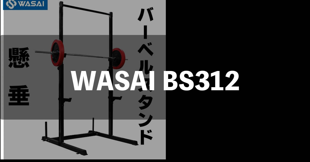 WASAI 懸垂マシン BS312