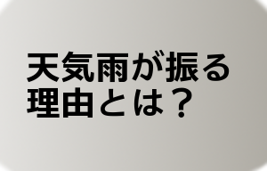 天気雨が振る理由とは