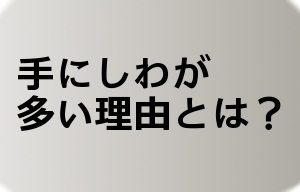 手にしわが多い理由とは