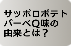 サッポロポテトバーベキュー味の由来とは