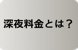 深夜料金とは