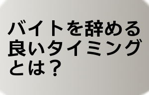 バイトを辞める良いタイミングとは？